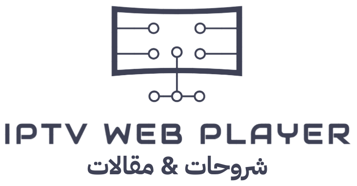 IPTV Web Player – أفضل موقع لاشتراكات سيرفرات IPTV مجاناً وأكواد M3U مجانية